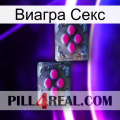 Виагра Секс 01